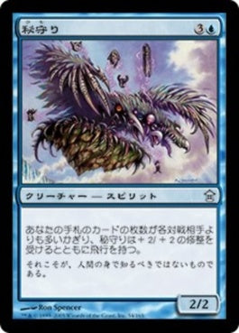 naokuroshop MTG [SOK][054][青][U][JP][秘守り/Secretkeeper] NM