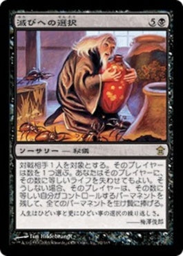 naokuroshop MTG [SOK][062][黒][R][JP][滅びへの選択/Choice of Damnations] NM