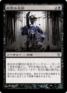 naokuroshop MTG [SOK][068][黒][U][JP][御霊の足跡/Footsteps of the Goryo] NM