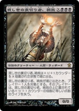 naokuroshop MTG [SOK][081][黒][R][JP][現し世の裏切り者、禍我/Maga, Traitor to Mortals] NM