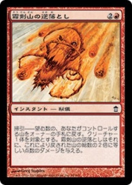 naokuroshop MTG [SOK][094][赤][C][JP][霜剣山の逆落とし/Barrel Down Sokenzan] NM