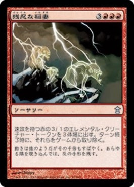 naokuroshop MTG [SOK][097][赤][U][JP][残忍な稲妻/Feral Lightning] NM