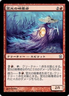 naokuroshop MTG [SOK][099][赤][U][JP][霊光の略奪者/Ghost-Lit Raider] NM