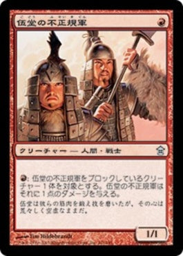 naokuroshop MTG [SOK][101][赤][U][JP][伍堂の不正規軍/Godo's Irregulars] NM