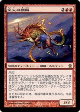 naokuroshop MTG [SOK][113][赤][R][JP][空火の麒麟/Skyfire Kirin] NM