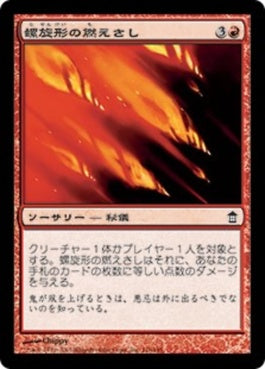 naokuroshop MTG [SOK][116][赤][C][JP][螺旋形の燃えさし/Spiraling Embers] NM