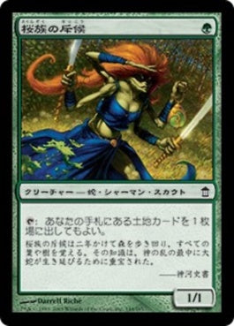 naokuroshop MTG [SOK][144][緑][C][JP][桜族の斥候/Sakura-Tribe Scout] NM