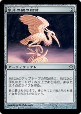 naokuroshop MTG [SOK][155][茶][U][JP][象牙の鶴の根付/Ivory Crane Netsuke] NM