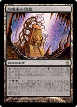 naokuroshop MTG [SOK][165][土地][R][JP][烏羅未の墳墓/Tomb of Urami] NM