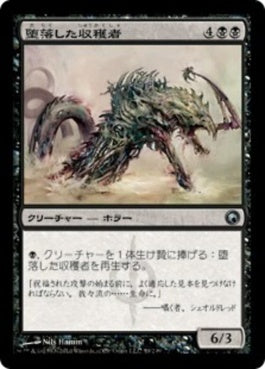 naokuroshop MTG [SOM][059][黒][U][JP][堕落した収穫者/Corrupted Harvester] NM