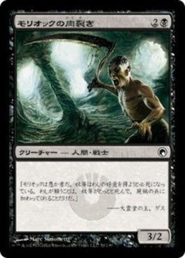 naokuroshop MTG [SOM][070][黒][C][JP][モリオックの肉裂き/Moriok Reaver] NM