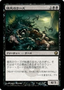 naokuroshop MTG [SOM][072][黒][R][JP][壊死のウーズ/Necrotic Ooze] NM