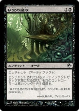 naokuroshop MTG [SOM][077][黒][C][JP][秘宝の腐敗/Relic Putrescence] NM