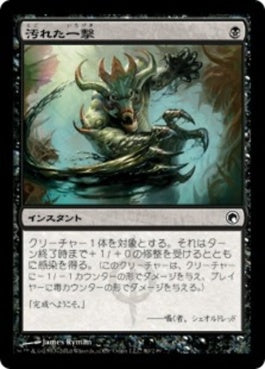 naokuroshop MTG [SOM][080][黒][C][JP][汚れた一撃/Tainted Strike] NM