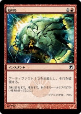 naokuroshop MTG [SOM][103][赤][C][JP][粉砕/Shatter] NM