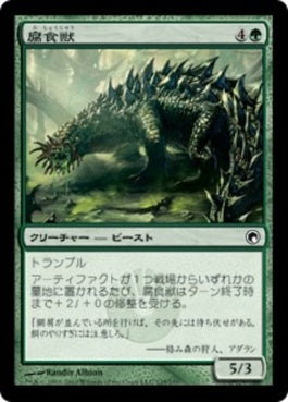 naokuroshop MTG [SOM][125][緑][C][JP][腐食獣/Molder Beast] NM