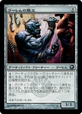 naokuroshop MTG [SOM][159][茶][U][JP][ゴーレムの職工/Golem Artisan] NM