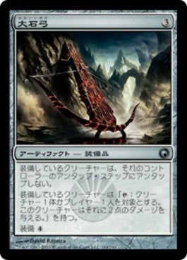 naokuroshop MTG [SOM][164][茶][U][JP][大石弓/Heavy Arbalest] NM