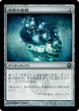 naokuroshop MTG [SOM][171][茶][U][JP][液鋼の塗膜/Liquimetal Coating] NM