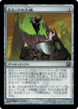 naokuroshop MTG [SOM][175][茶][R][JP][ミミックの大桶/Mimic Vat] NM