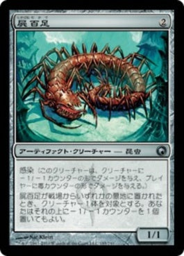 naokuroshop MTG [SOM][185][茶][U][JP][屍百足/Necropede] NM