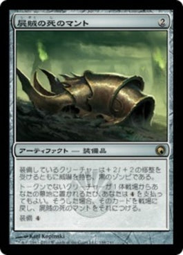 naokuroshop MTG [SOM][188][茶][R][JP][屍賊の死のマント/Nim Deathmantle] NM