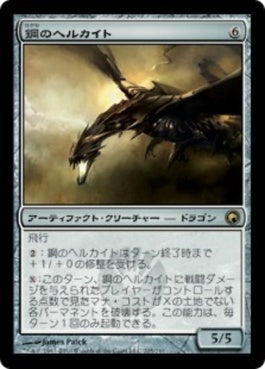 naokuroshop MTG [SOM][205][茶][R][JP][鋼のヘルカイト/Steel Hellkite] NM