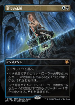 naokuroshop MTG [SPG][0027][多][M][JP][湖での水難/Drown in the Loch]（foil） NM