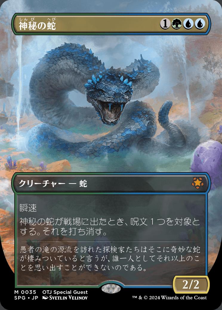 naokuroshop MTG [SPG][0035][多][M][JP][神秘の蛇/Mystic Snake]（foil） NM