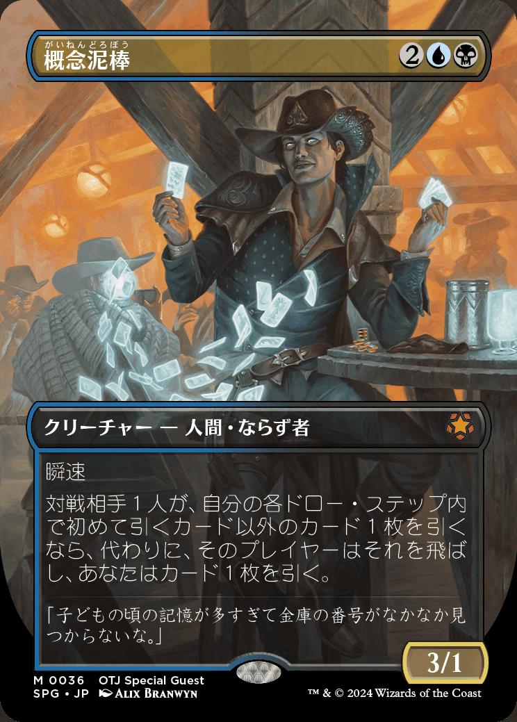 naokuroshop MTG [SPG][0036][多][M][JP][概念泥棒/Notion Thief] NM