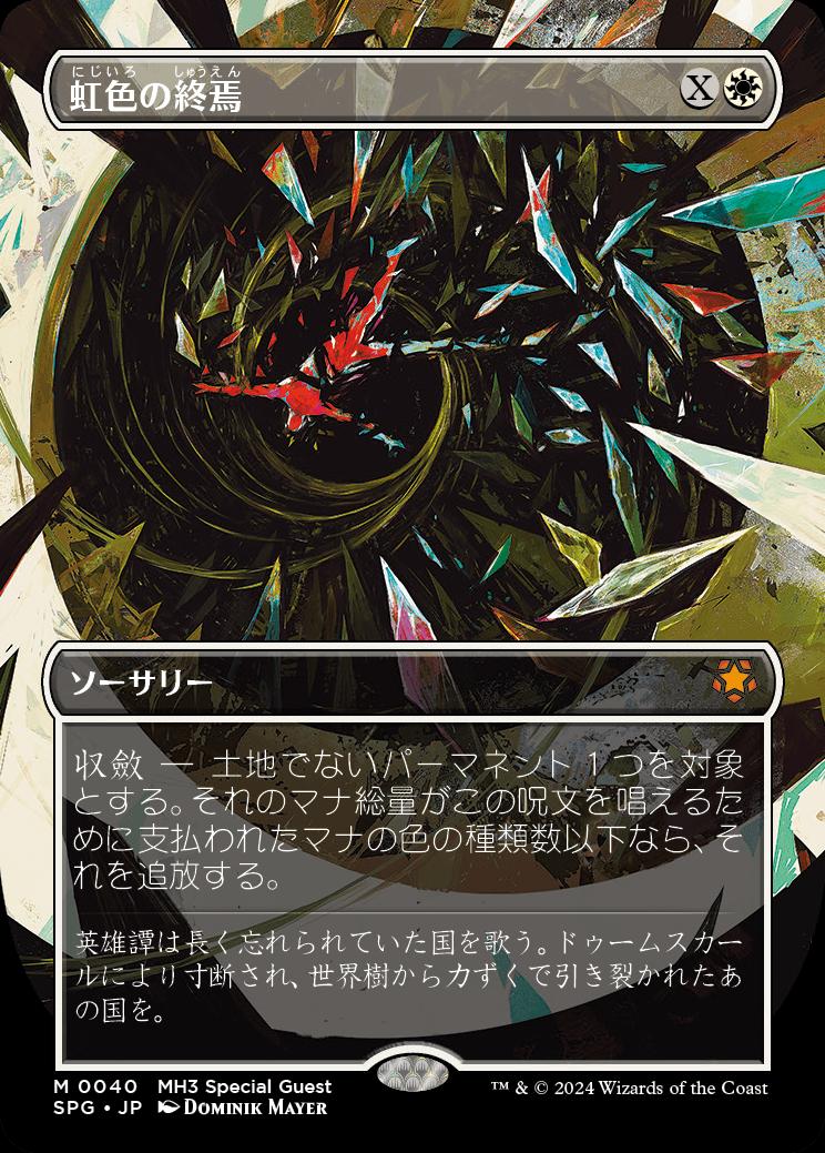 naokuroshop MTG [SPG][0040][白][M][JP][虹色の終焉/Prismatic Ending] NM