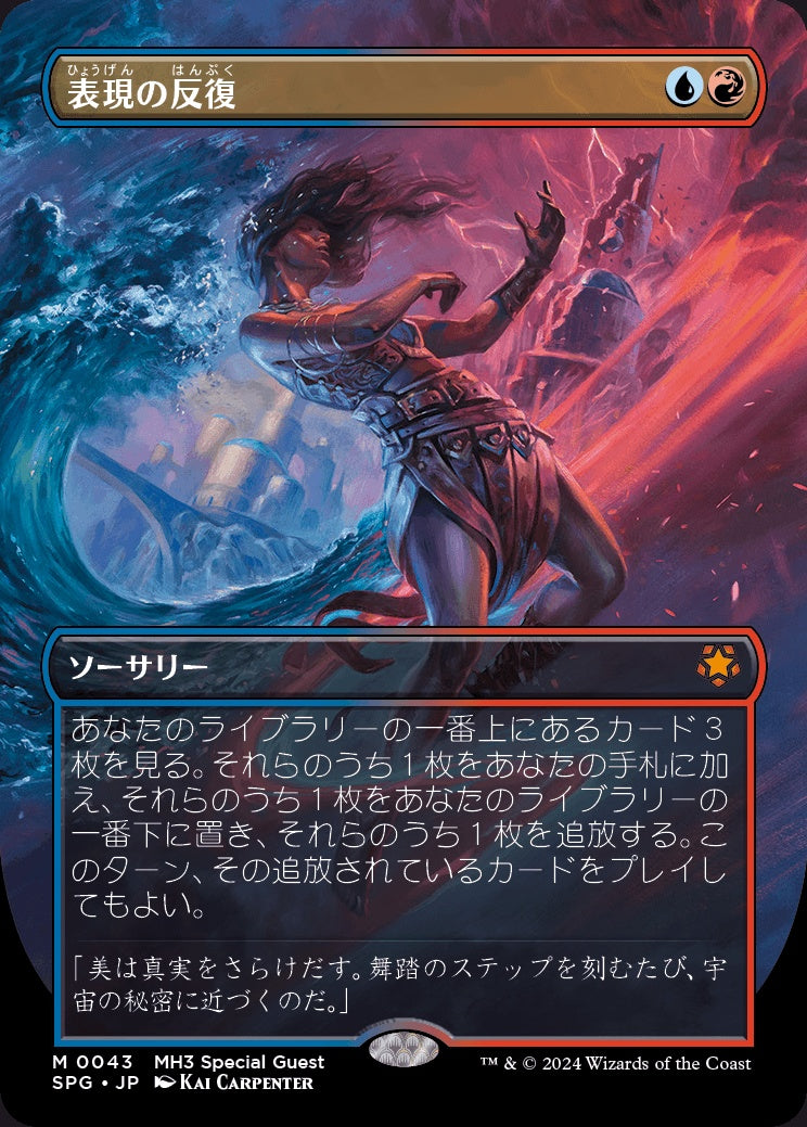 naokuroshop MTG [SPG][0043][多][M][JP][表現の反復/Expressive Iteration]（foil） NM