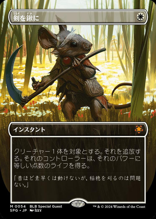 naokuroshop MTG [SPG][0054][白][M][JP][剣を鍬に/Swords to Plowshares]（foil） NM