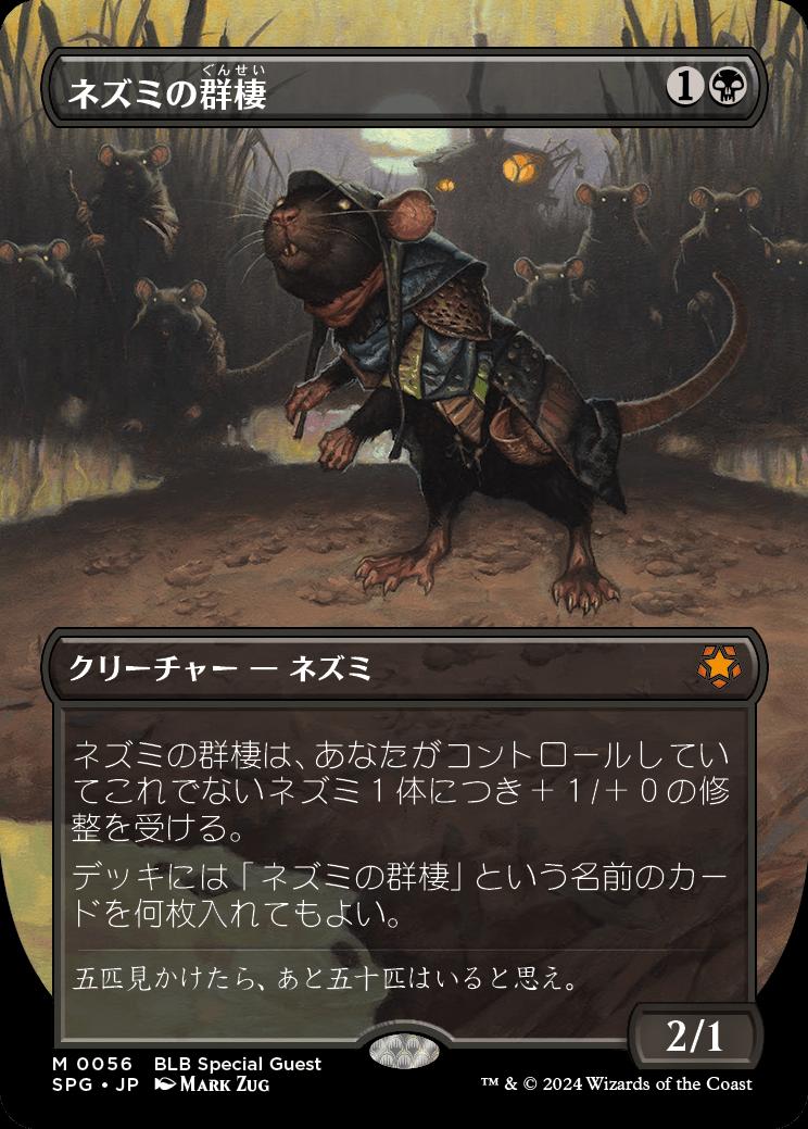 naokuroshop MTG [SPG][0056][黒][M][JP][ネズミの群棲/Rat Colony] NM