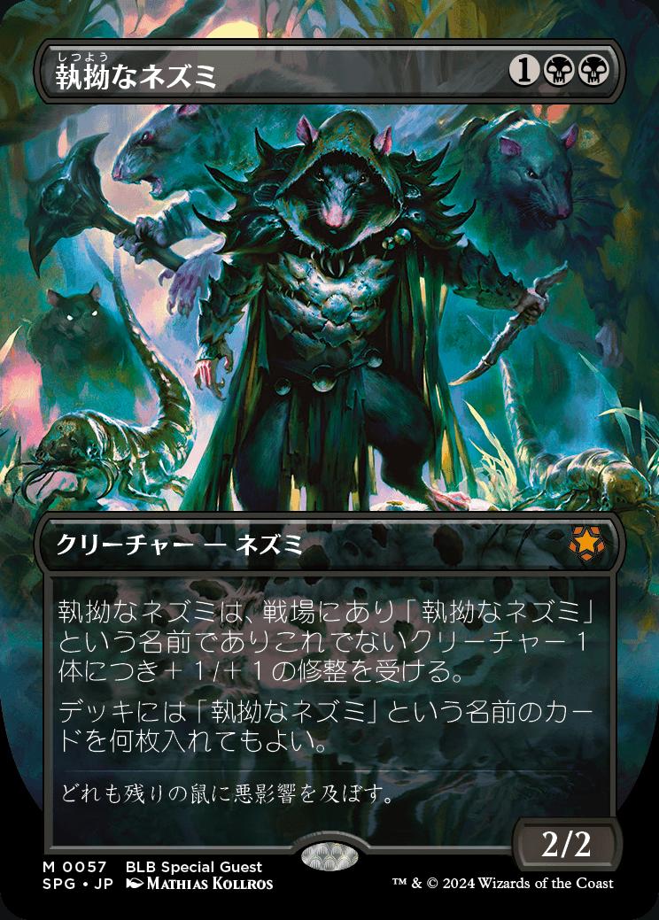 naokuroshop MTG [SPG][0057][黒][M][JP][執拗なネズミ/Relentless Rats]（foil） NM