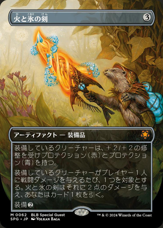 naokuroshop MTG [SPG][0062][茶][M][JP][火と氷の剣/Sword of Fire and Ice]（foil） NM