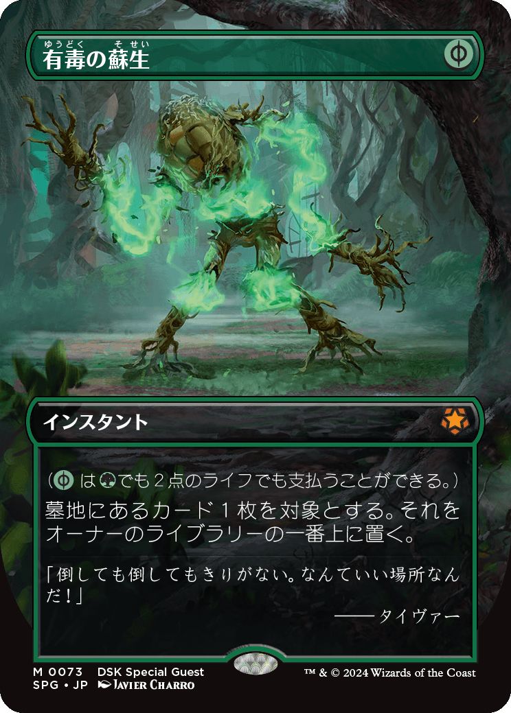 naokuroshop MTG [SPG][0073][緑][M][JP][有毒の蘇生/Noxious Revival]（foil） NM