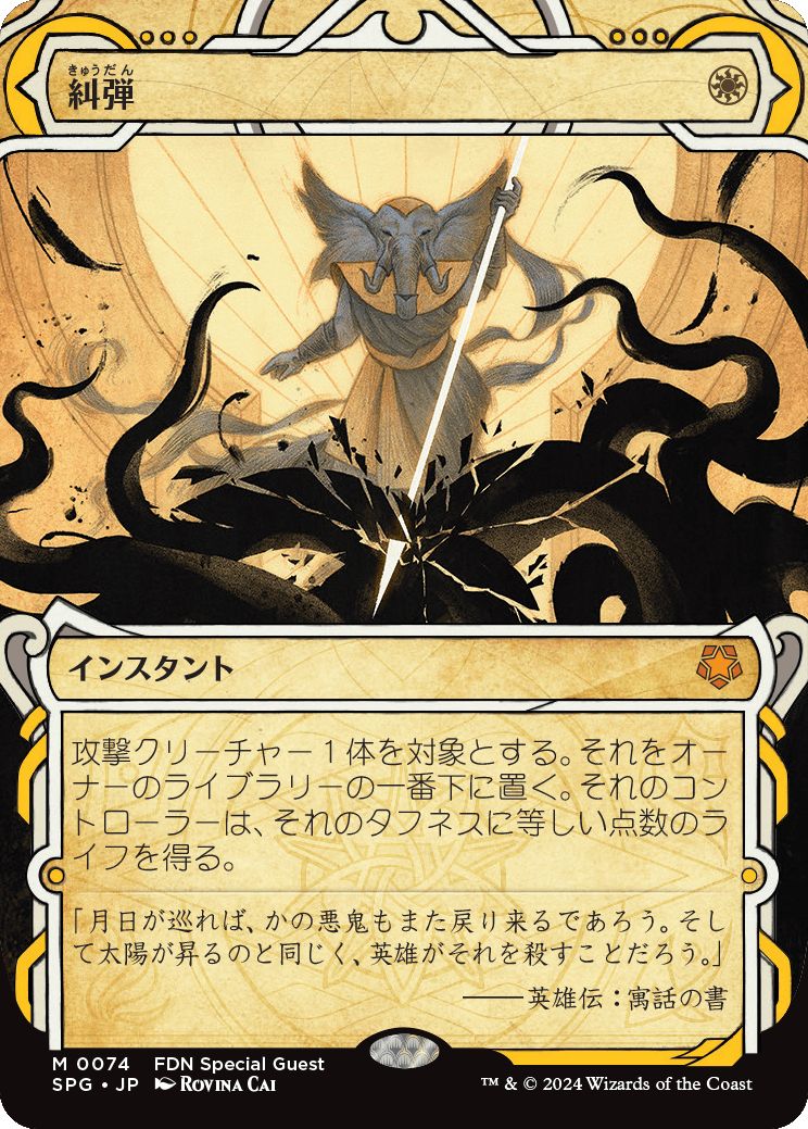 naokuroshop MTG [SPG][0074][白][M][JP][糾弾/Condemn]（foil） NM