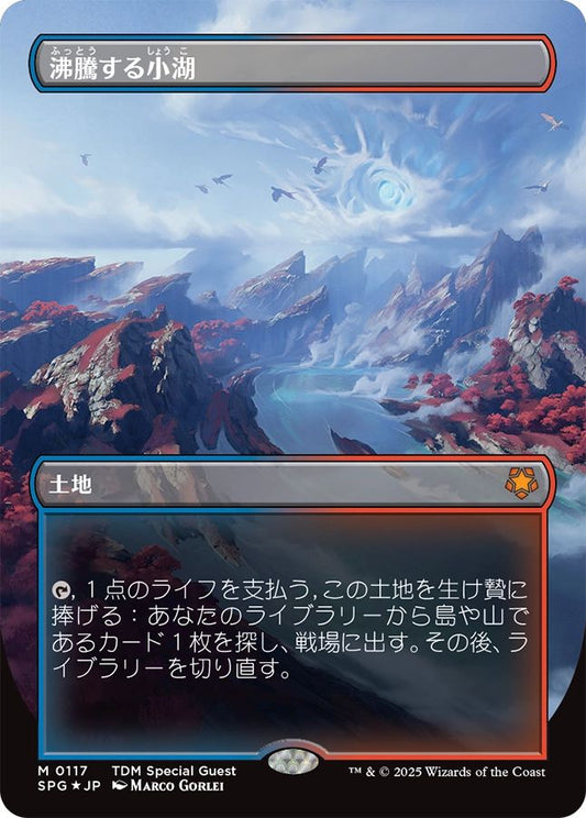 naokuroshop MTG [SPG][0117][土地][M][JP][沸騰する小湖/Scalding Tarn] NM