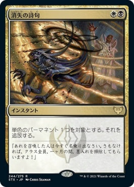 naokuroshop MTG [STX][244][多][R][JP][消失の詩句/Vanishing Verse]（foil） NM