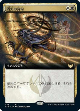 naokuroshop MTG [STX][354][多][R][JP][消失の詩句/Vanishing Verse]（foil） NM