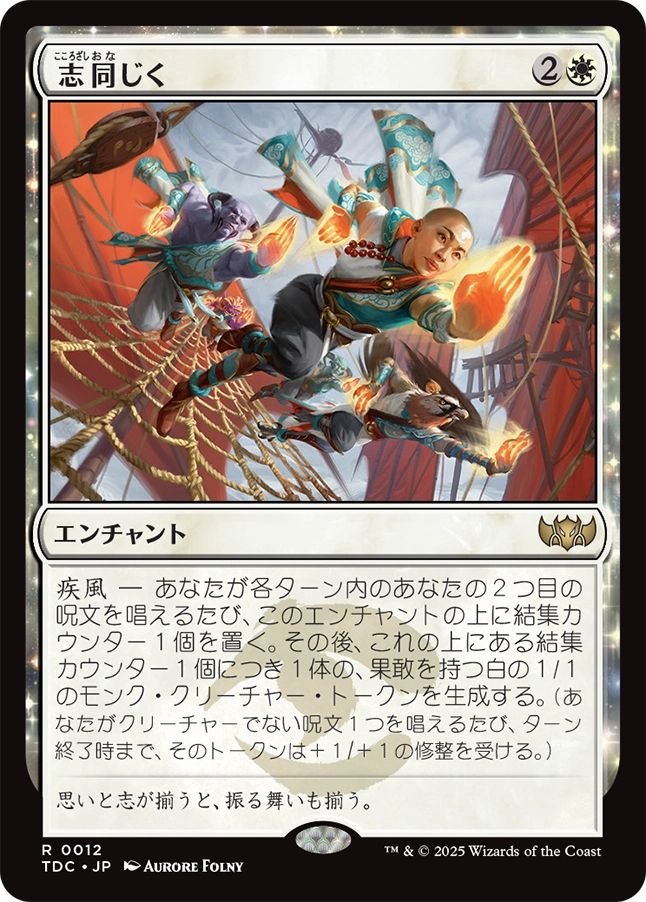 naokuroshop MTG [TDC][0012][白][R][JP][志同じく/Aligned Heart] NM