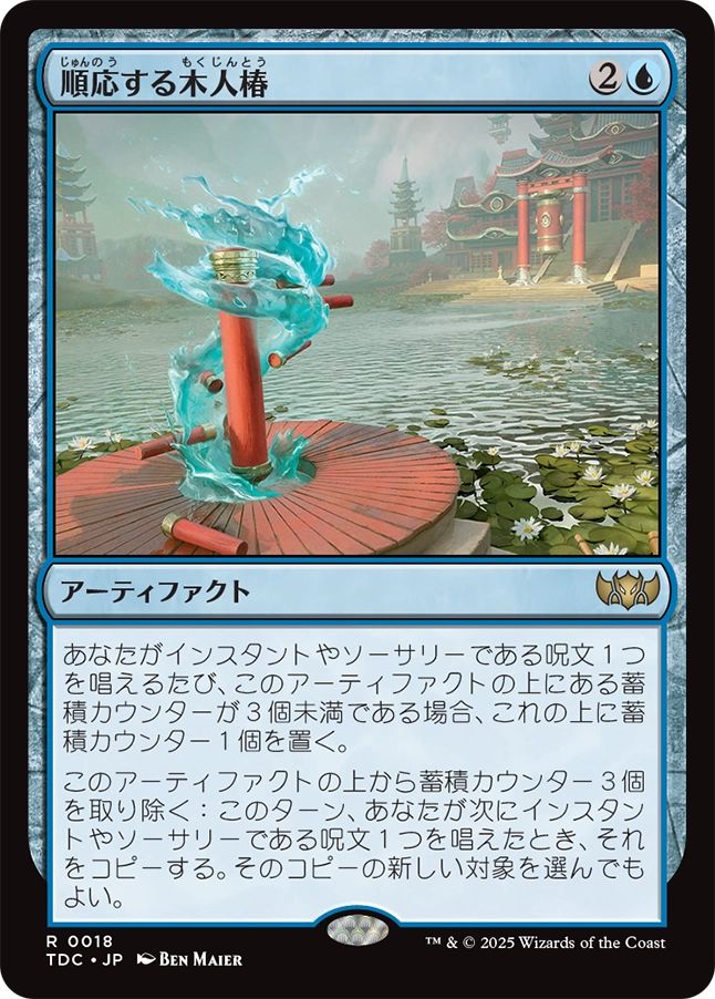 naokuroshop MTG [TDC][0018][青][R][JP][順応する木人椿/Adaptive Training Post] NM