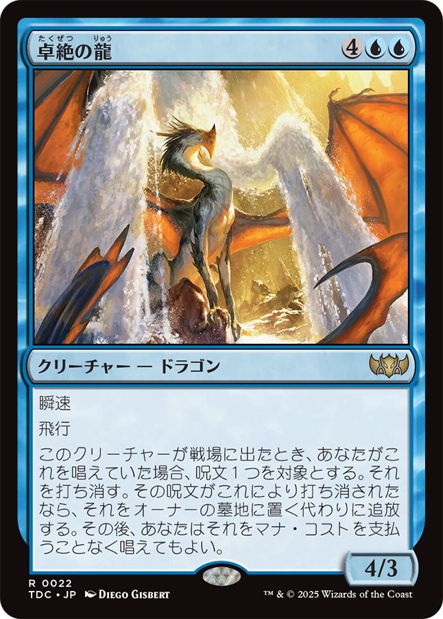 naokuroshop MTG [TDC][0022][青][R][JP][卓絶の龍/Transcendent Dragon] NM
