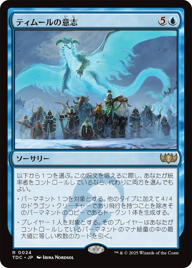 naokuroshop MTG [TDC][0024][青][R][JP][ティムールの意志/Will of the Temur] NM