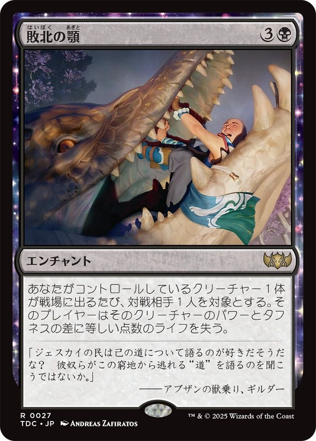 naokuroshop MTG [TDC][0027][黒][R][JP][敗北の顎/Jaws of Defeat] NM