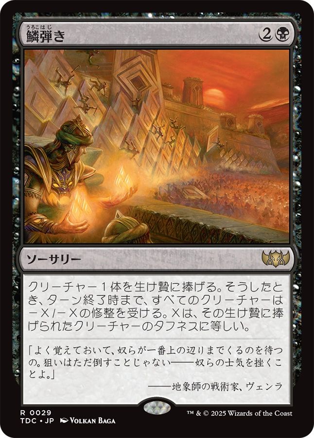 naokuroshop MTG [TDC][0029][黒][R][JP][鱗弾き/Tip the Scales] NM