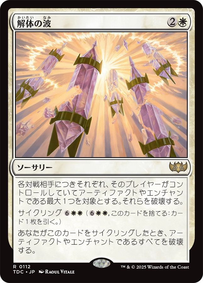 naokuroshop MTG [TDC][0112][白][R][JP][解体の波/Dismantling Wave] NM