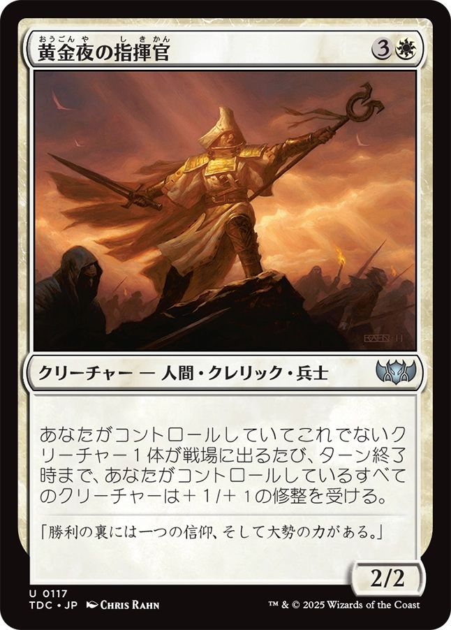 naokuroshop MTG [TDC][0117][白][U][JP][黄金夜の指揮官/Goldnight Commander] NM