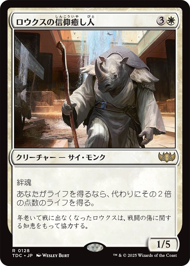 naokuroshop MTG [TDC][0128][白][R][JP][ロウクスの信仰癒し人/Rhox Faithmender] NM